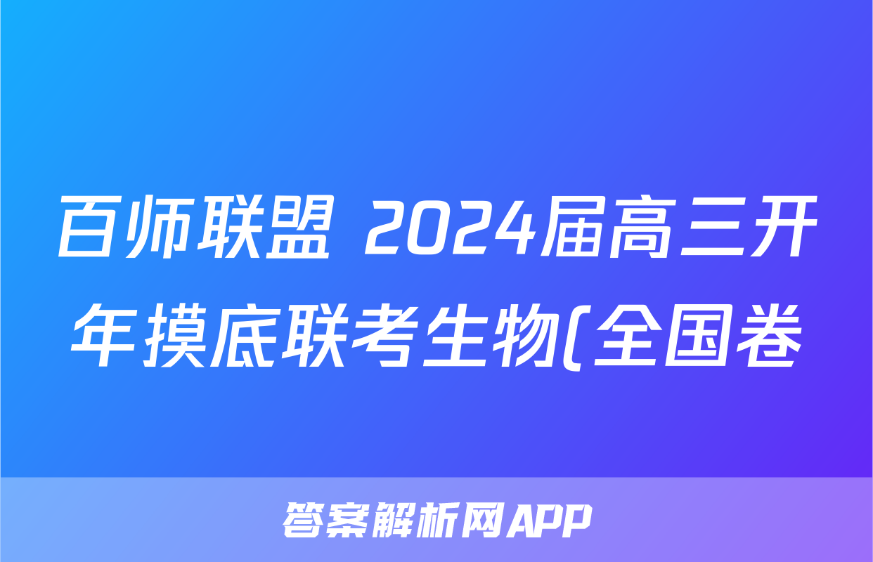 百师联盟 2024届高三开年摸底联考生物(全国卷)答案